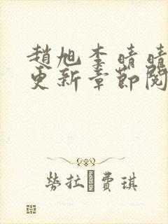 赵旭李晴晴最快更新章节阅读