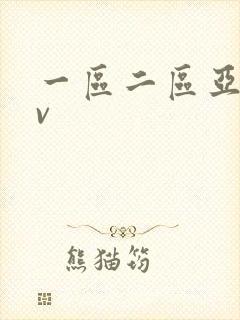 一区二区亚洲av