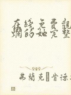 在线免费观看灿烂的她完整封面