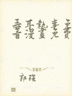 垂耳执事免费快看漫画免费