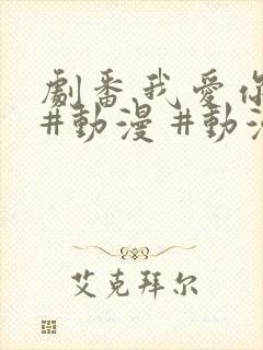 剧番.我爱你 #动漫 #动漫推荐_ #追番 #番剧封面