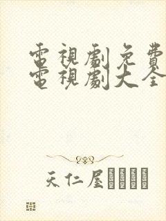 电视剧免费观看电视剧大全在线观看的软件