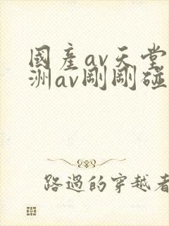 国产av天堂亚洲av刚刚碰