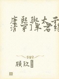 康熙与太子妃[清穿]半君缘全文免费阅读