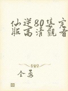 仙逆80集完整版高清观看