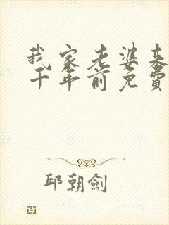 我家老婆来自一千年前免费漫画