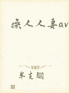 操人人妻av封面
