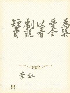 短剧以爱为囚免费观看全集封面