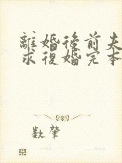 离婚后前夫哭着求复婚完本封面