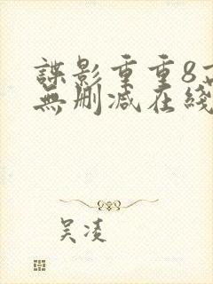 谍影重重8高清无删减在线观看封面