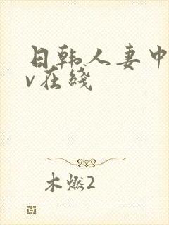 日韩人妻中文av在线