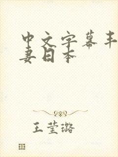 中文字幕丰满人妻日本