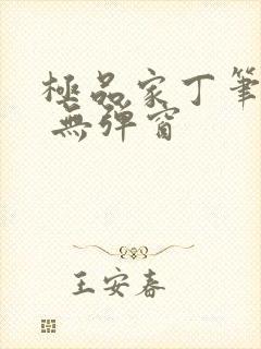 极品家丁笔趣阁 无弹窗封面