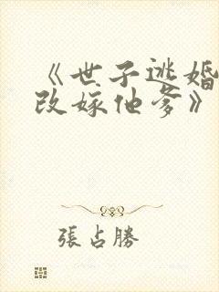 《世子逃婚,我改嫁他爹》短剧封面
