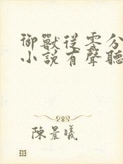 御兽从零分开始小说有声听书免费
