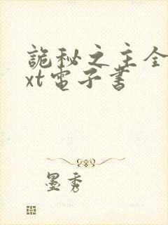 诡秘之主全集txt电子书封面