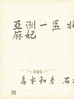 亚洲一区 北条麻妃