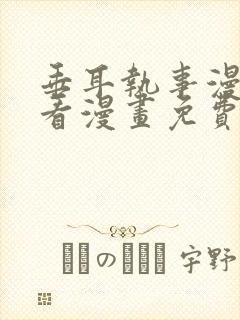垂耳执事漫画快看漫画免费漫画特典