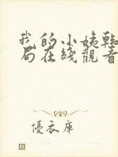 我的小姨韩剧结局在线观看全集免费