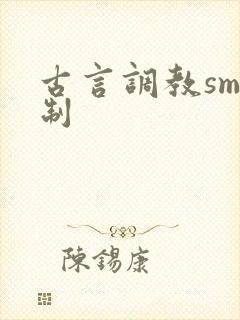 古言调教sm强制封面