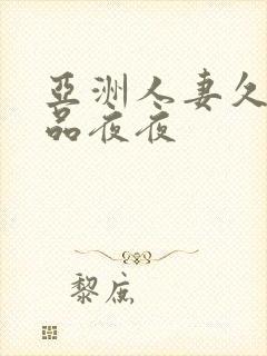 亚洲人妻久久精品夜夜