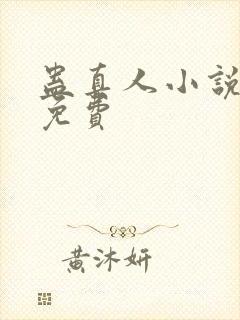 蛊真人小说听书免费