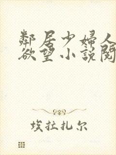 邻居少妇人妻的欲望小说阅读封面