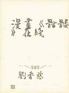 漫画《骷髅奶爸》在线封面