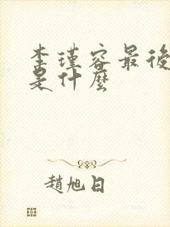 李瑾容最后结局是什么