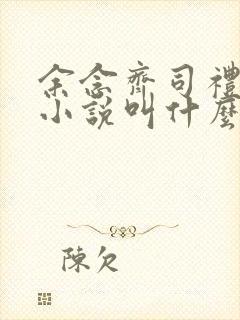 余念齐司礼原著小说叫什么名字