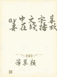 av中文字幕人妻在线播放