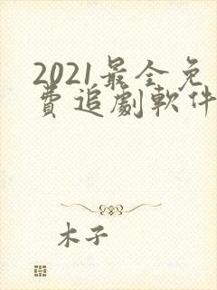 2021最全免费追剧软件无广告
