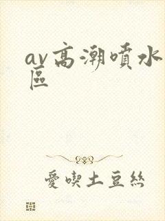 av高潮喷水一区封面