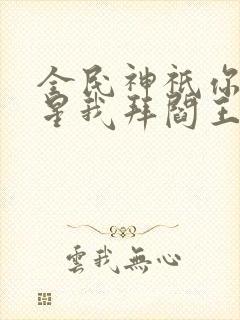 全民神祇你拜寿星我拜阎王免费阅读封面