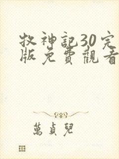 牧神记30完整版免费观看高清封面