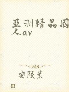 亚洲精品国产成人av