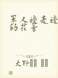 军人边走边吮她的花蒂