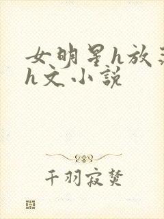 女明星h放荡系h文小说
