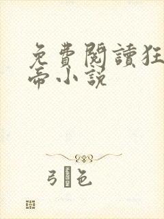 免费阅读狂武战帝小说