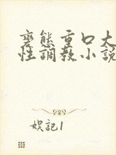 变态重口大尺度性调教小说封面