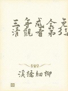 三年成全免费高清观看第3集
