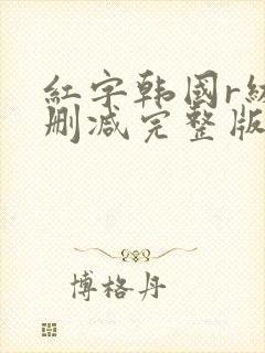 红字韩国r级未删减完整版