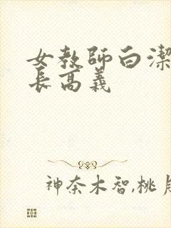 女教师白洁和校长高义