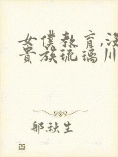 女仆教育,没落贵族琉璃川