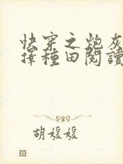 快穿之炮灰她选择种田阅读全文