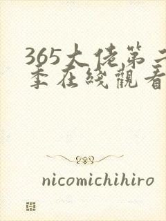 365大佬第二季在线观看免费高清封面