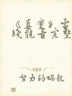 《真实》电影在线观看完整封面