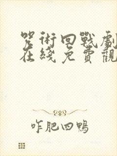 咒术回战剧场版在线免费观看封面