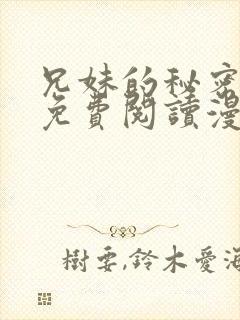 兄妹的秘密授课免费阅读漫画全集