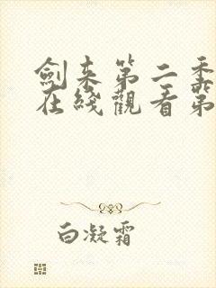 剑来第二季动漫在线观看第七集